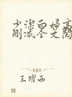 少洁白妇高义无删减全文阅读封面