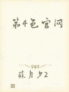 第4色官网封面