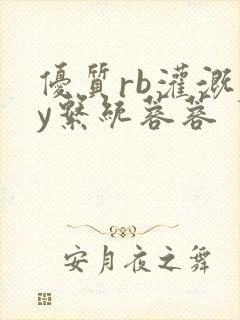 优质rb灌溉jy系统蓉蓉