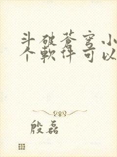 斗破苍穹小说那个软件可以免费阅读封面