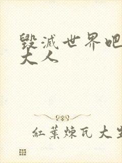 毁灭世界吧魔王大人