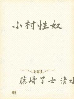 小村性奴