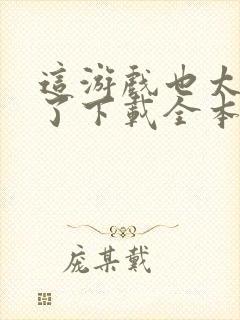 这游戏也太真实了下载全本txt