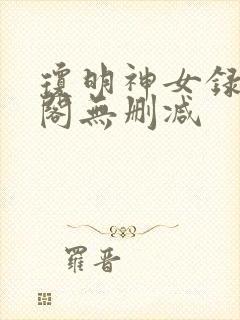 琼明神女录笔趣阁无删减