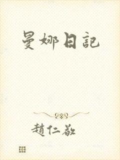 曼娜日记