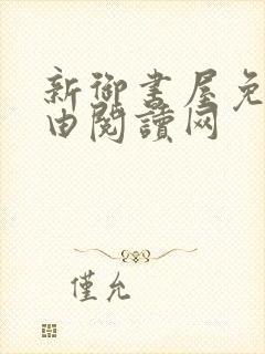 新御书屋免费自由阅读网