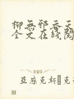 柳无邪吞天神鼎全文在线阅读