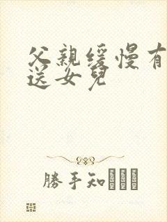 父亲缓慢有力挺送女儿