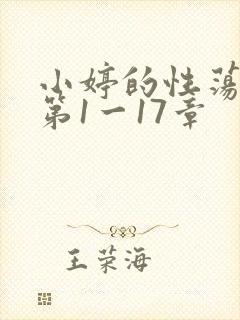 小婷的性荡生活第1一17章