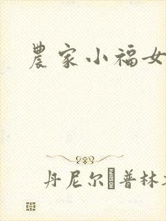 农家小福女
