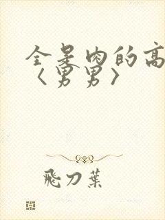 全是肉的高h文〈男男〉