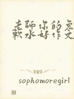 老师你的兔子好软水好作文免费阅读