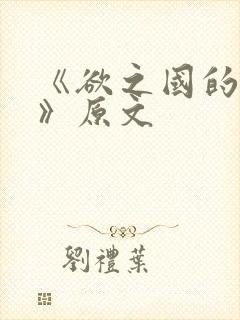 《欲之国的太子》原文