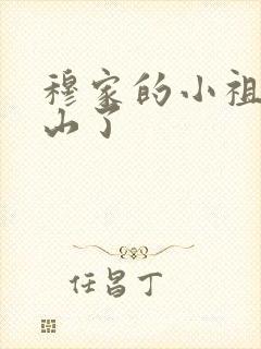 穆家的小祖宗出山了