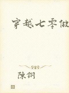 穿越七零做知青