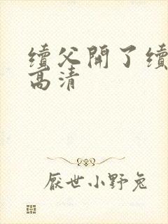 续父开了续女包高清