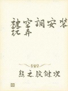 被空调安装工人玩弄