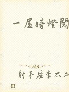 一屋暗灯阅读