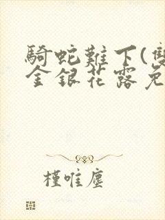 骑蛇难下(双)金银花露免费封面