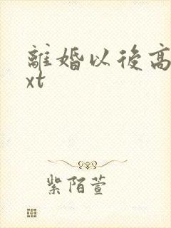 离婚以后高干txt