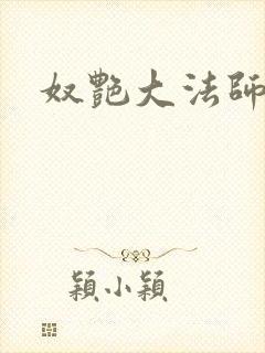 奴艳大法师