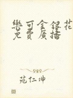 乐可金银花全文免费广播