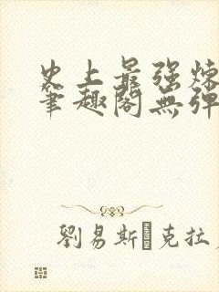 史上最强炼气期笔趣阁无弹窗