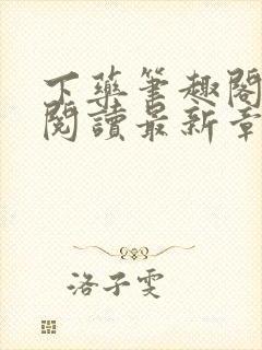 下药笔趣阁免费阅读最新章节封面