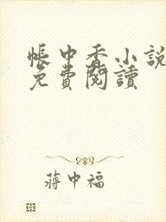 帐中香小说全文免费阅读