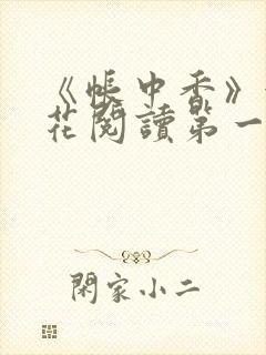 《帐中香》金银花阅读第一章封面