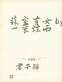苏家有女 by一蓑烟雨封面