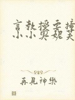 言教授要撞坏了小小奥妮芙原文