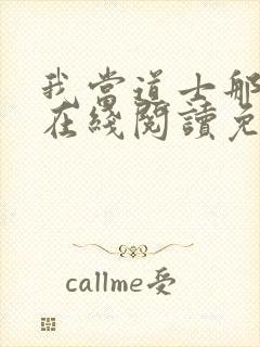 我当道士那些年在线阅读免费