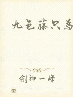 九色藤只为高清