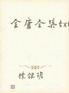 金庸全集txt