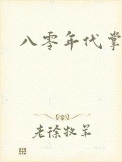 八零年代掌中娇