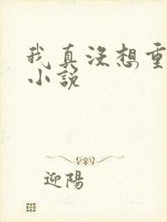 我真没想重生啊小说封面