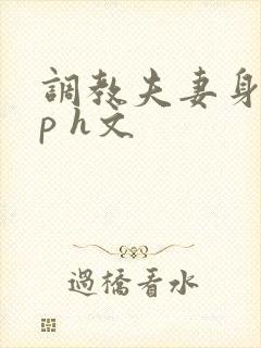 调教夫妻身体np h文封面