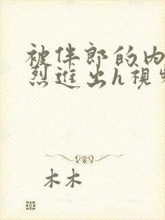 被伴郎的内捧猛烈进出h视频