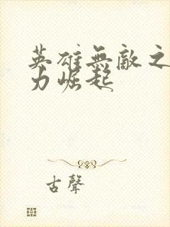 英雄无敌之新势力崛起