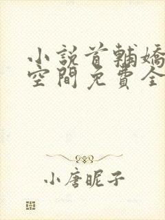 小说首辅娇妻有空间免费全文阅读一