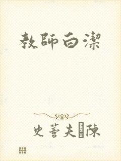教师白洁