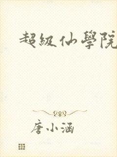 超级仙学院封面