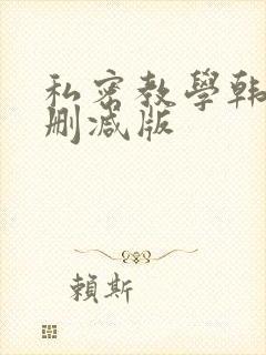 私密教学韩漫无删减版封面
