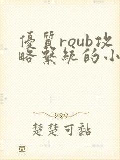 优质roub攻略系统的小说全文阅读