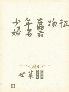 少年巨物征服美妇名器