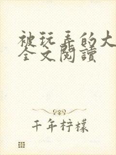 被玩弄的大小姐全文阅读