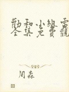 劝和小组电视剧全集免费观看