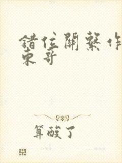 错位关系作者:东哥