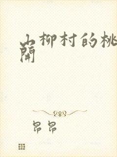 山柳村的桃花盛开